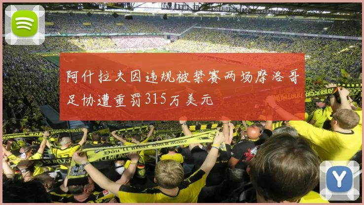 阿什拉夫因违规被禁赛两场摩洛哥足协遭重罚315万美元