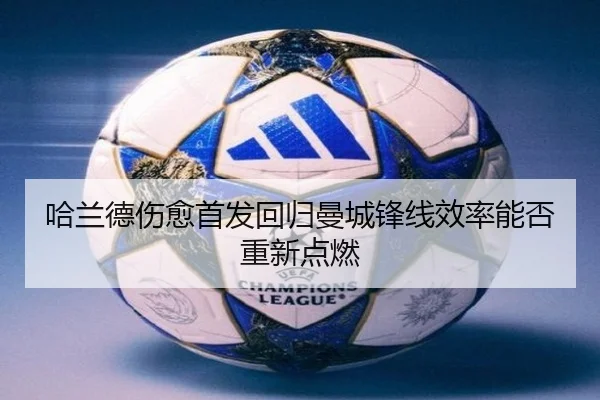 哈兰德伤愈首发回归曼城锋线效率能否重新点燃